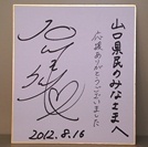 県民の皆様の声援に対する感謝の想いを込めた、石川選手の色紙