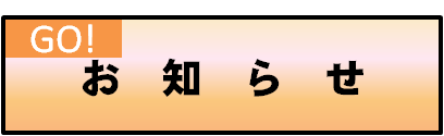 お知らせの画像