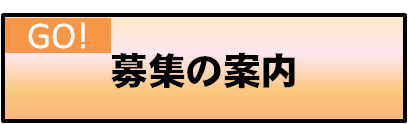 募集の案内の画像