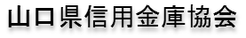 県信用金庫協会