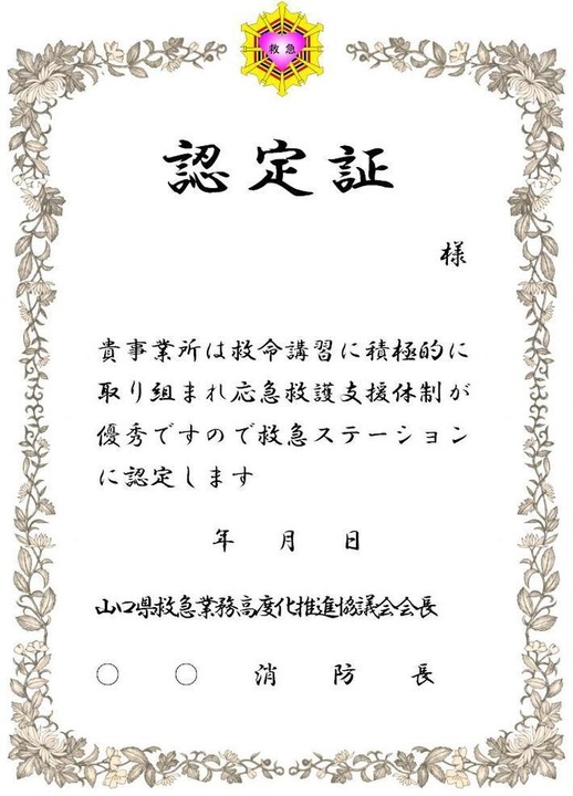 救急ステーション認定証