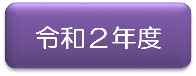 令和2年アイコン