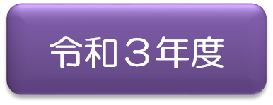 令和3年アイコン