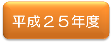 平成25年アイコン