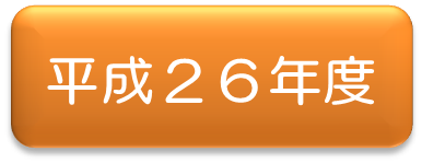 平成2６年アイコン