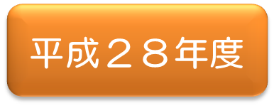 平成2８年アイコン