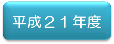 平成21年アイコン