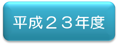 平成23年アイコン