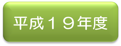 平成19年アイコン