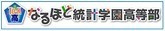 なるほど統計学園高等部の画像