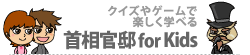 首相官邸 for Kids 首相官邸 for Kids