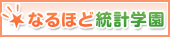 なるほど統計学園 なるほど統計学園