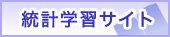統計学習サイト 統計学習サイト