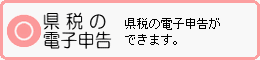 県税の電子申告