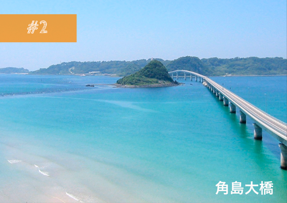 角島大橋