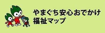 やまぐち安心おでかけ福祉マップの画像