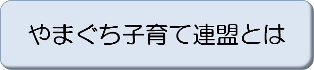 やまぐち子育て連盟とは