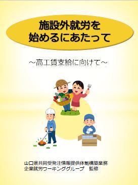 施設外就労を始めるにあたって