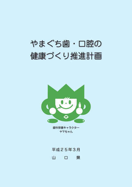 「やまぐち歯・口腔の健康づくり推進計画」（全文）の画像