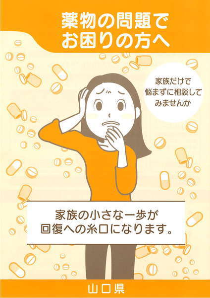 薬物依存症家族向けリーフレット