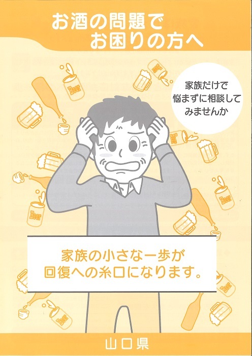 リーフレット「お酒の問題でお困りの方へ」