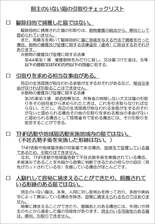 飼主のいない猫の引取りチェックリスト