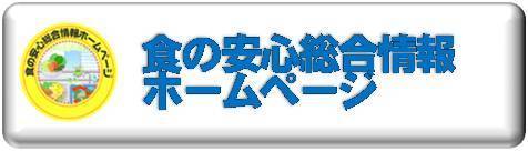 食の安心総合情報ホームページ