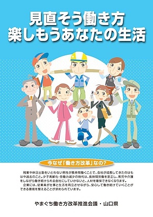 働き方改革推進リーフレットの画像