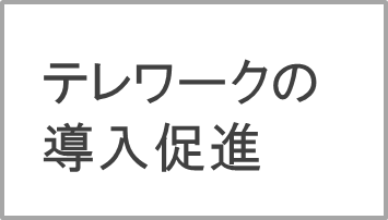 テレワークの導入促進の画像