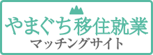 やまぐち移住就業マッチングサイト