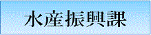 水産振興課の画像