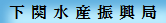 下関水産振興局