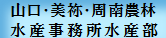 山口・美祢・周南農林水産事務所水産部