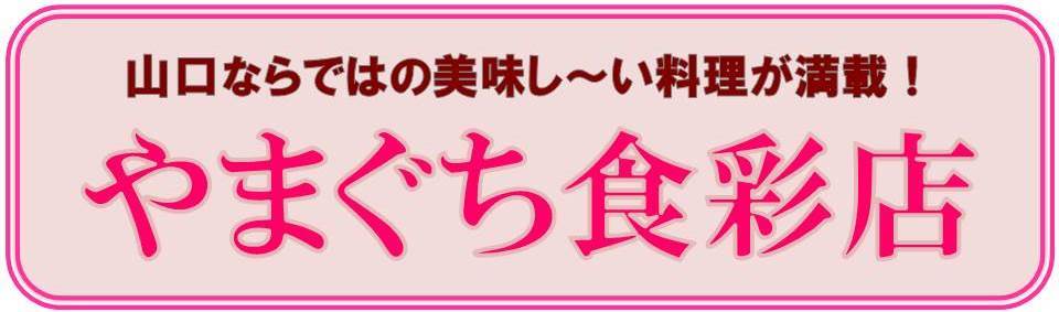 やまぐち食彩店