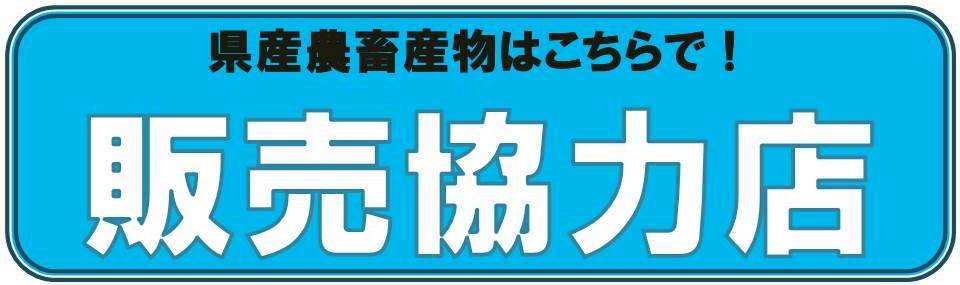 販売協力店