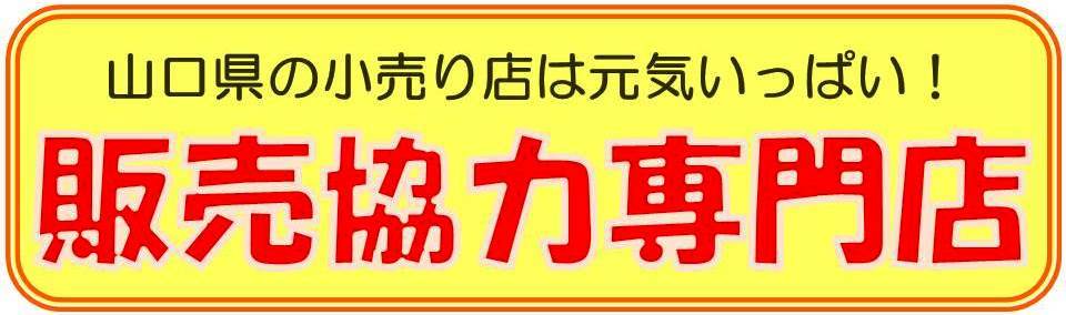 販売協力専門店