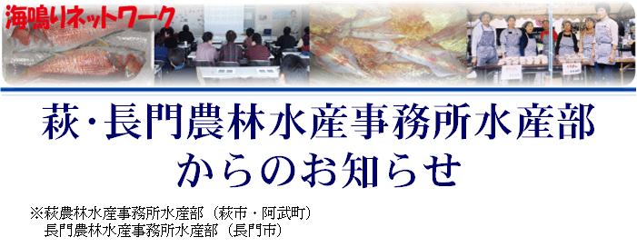 萩・長門農林水産事務所水産部からのお知らせのタイトル画像です