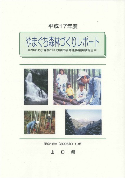 平成17年度やまぐち森林づくりレポート表紙