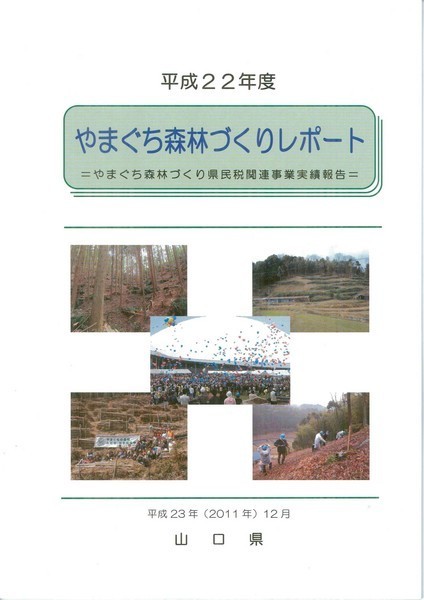 平成22年度やまぐち森林づくりレポート表紙