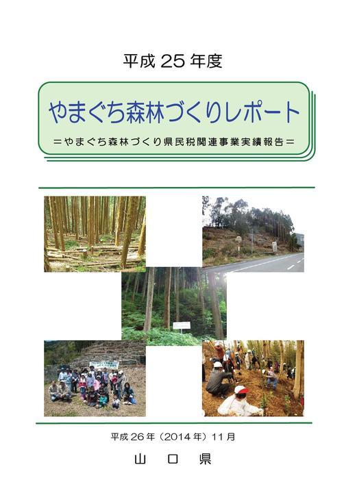 平成25年度やまぐち森林づくりレポート表紙