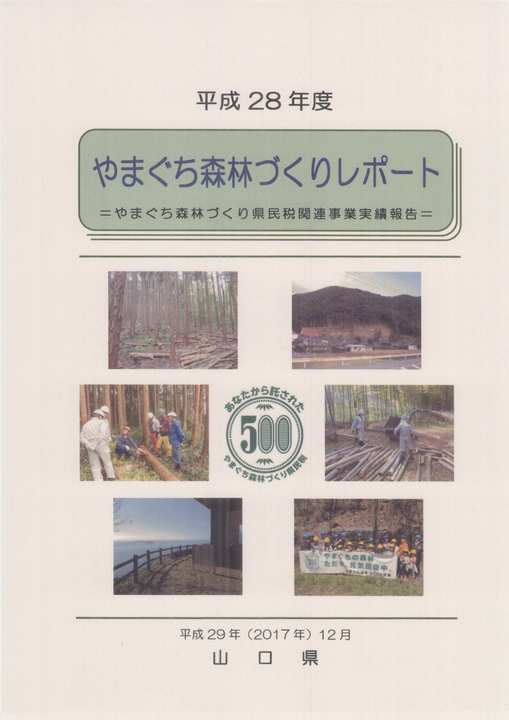 平成28年度やまぐち森林づくりレポート表紙