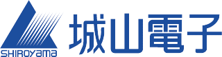 城山電子株式会社