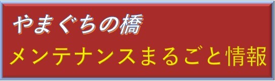 やまぐちの橋メンテナンスまるごと情報