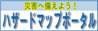 国土交通省ハザードマップポータルサイトバナー
