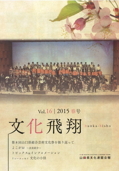 文化飛翔16号表紙画像 「文化飛翔 2015 春 vol.16 」(第16号)の画像