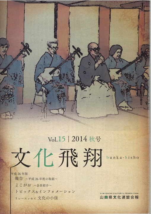 文化飛翔 「文化飛翔 2014 秋 vol.15 」(第15号)の画像