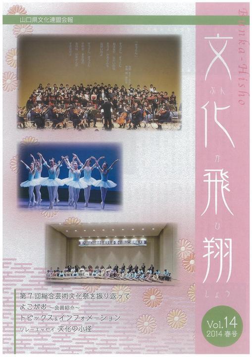 「文化飛翔 2014 春 vol.14 」(第14号)の画像