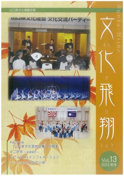 「文化飛翔 2013 秋 vol.13 」(第13号)の画像