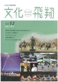 文化飛翔vol12 「文化飛翔 2013 春 vol.12 」(第12号)の画像