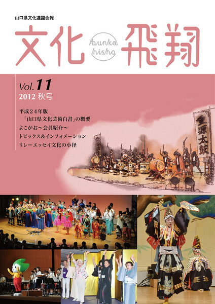 第11号 「文化飛翔 2012 秋 vol.11 」(第11号)の画像